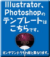 Illustrator、Photoshopのテンプレートはこちらです。 JPGのテンプレートもあります。