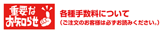 各種手数料について（ご注文のお客様は必ずお読みください。）