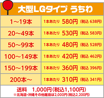 1〜19本　1本あたり&nbsp; 580円 20〜49本　1本あたり&nbsp; 530円 50〜99本　1本あたり&nbsp; 480円 100〜149本　1本あたり&nbsp; 420円 150〜199本　1本あたり&nbsp; 360円 200本〜　1本あたり&nbsp; 310円 送料1,000円　※北海道・沖縄その他離島は2,000円