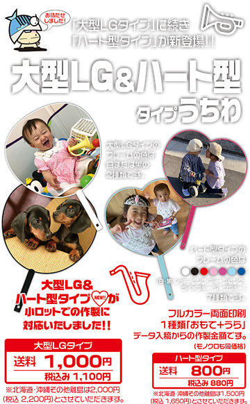 お待たせしました！ 「大型LGタイプ」に続き「ハート型タイプ」が新登場！！ 大型LG＆ハート型タイプ【NEW】が小ロットでの作製に対応いたしました！！ 大型LGタイプのフレームの色は白または黒の2種類です。 ハート型タイプのフレームの色は7種類です！