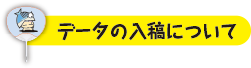 データの入稿について