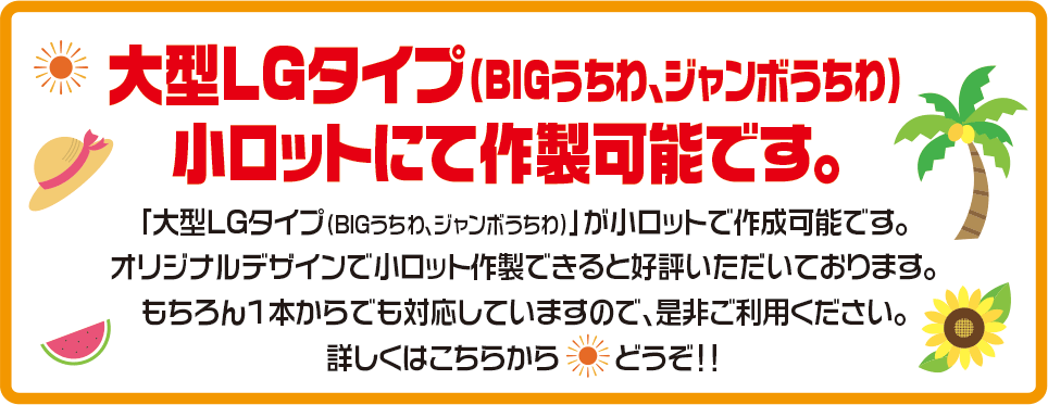 小ロット専門 オンデマンド オリジナルうちわ印刷 団扇