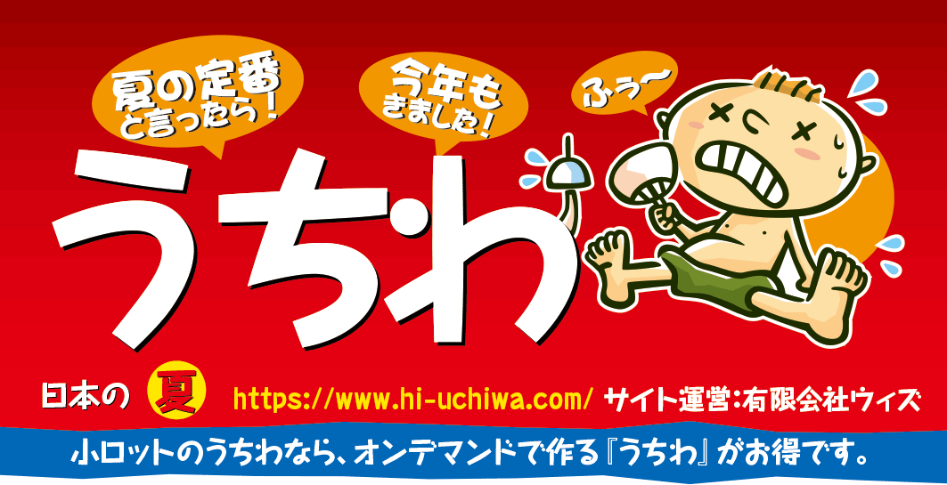 小ロット印刷専門【オンデマンドうちわ】納品までの流れ