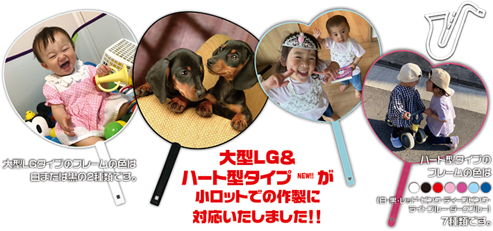 お待たせしました！ 「大型LGタイプ」に続き「ハート型タイプ」が新登場！！ 大型LG＆ハート型タイプ【NEW】が小ロットでの作製に対応いたしました！！ 大型LGタイプのフレームの色は白または黒の2種類です。 ハート型タイプのフレームの色は7種類です！