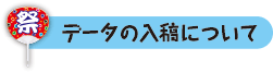 データの入稿について