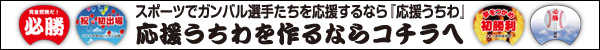 応援うちわを作るならコチラへ スポーツでガンバル選手たちを応援するなら『応援うちわ』
