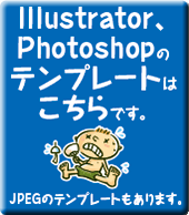 Illustrator、Photoshopのテンプレートはこちらです。 JPGのテンプレートもあります。