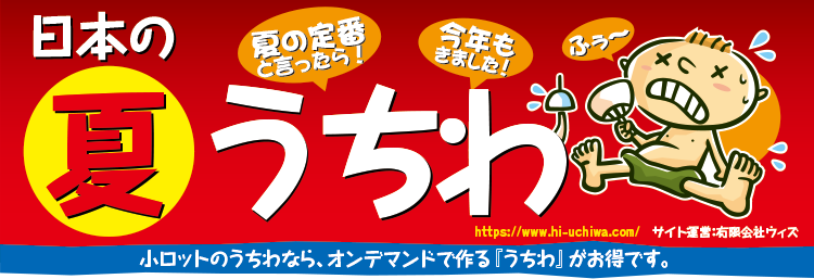 小ロットのうちわなら、オンデマンドで作る『うちわ』がお得です。